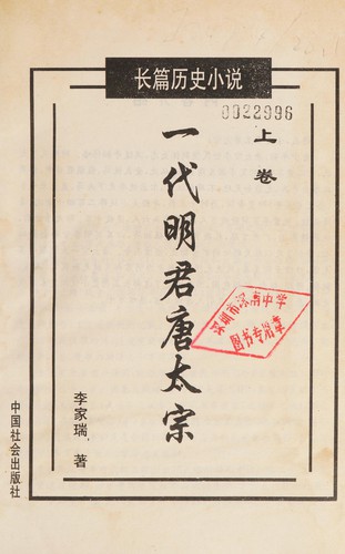 Cover for Yi dai ming jun Tang Taizong