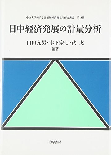 Cover for Nitchū keizai hatten no keiryō bunseki