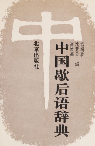 Cover for Zhongguo xie hou yu ci dian