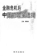 Cover for Jin rong wei ji hou Zhongguo de zheng ce xuan ze