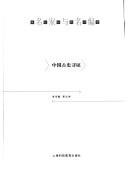 Cover for Zhongguo gu shi xun zheng
