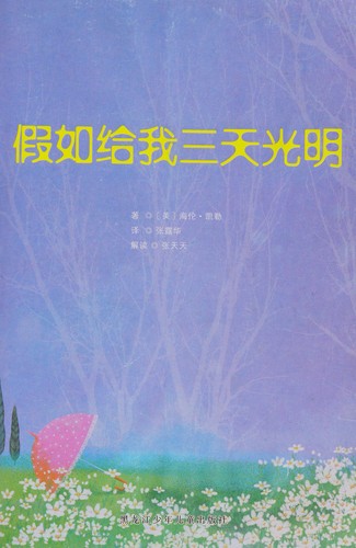 Cover for Jia ru ji wo san tian guang ming