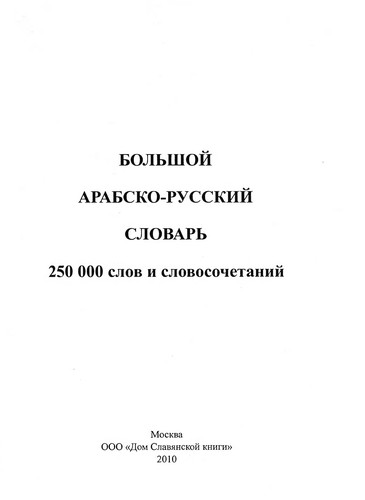 Cover for Bolʹšoj arabsko-russkij slovarʹ
