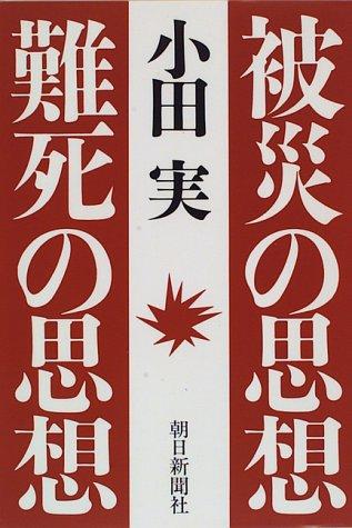 Cover for Hisai no shiso, nanshi no shiso