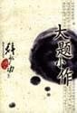 Cover for Da ti xiao zuo