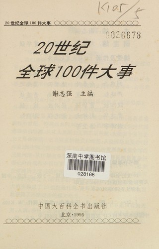 Cover for 20 shi ji quan qiu 100 jian da shi