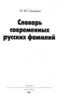 Cover for Slovarʹ sovremennykh russkikh familiĭ