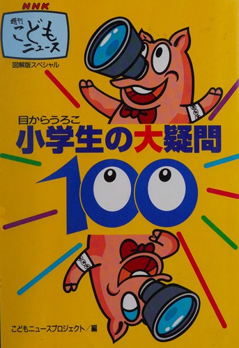 Cover for Shōgakusei no daigimon hyaku