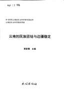Cover for Yunnan de min zu tuan jie yu bian jiang wen ding