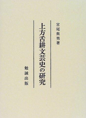 Cover for Kamigata zekko bungeishi no kenkyu