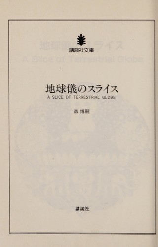Cover for Chikyūgi no suraisu =