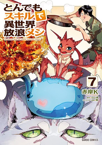 Cover for とんでもスキルで異世界放浪メシ 7