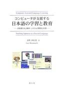 Cover for Konpyūta ga shiensuru Nihongo no gakushū to kyōiku