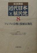 Cover for Iwanami kōza kindai Nihon to shokuminchi.