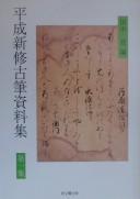 Cover for Heisei shinshū kohitsu shiryōshū