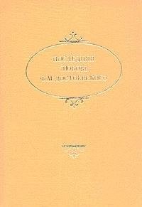 Cover for Posledni͡ai͡a li͡ubovʹ F.M. Dostoevskogo