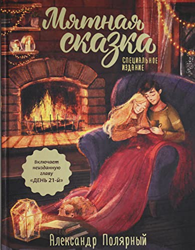 Cover for Myatnaya skazka. Specialnoe izdanie