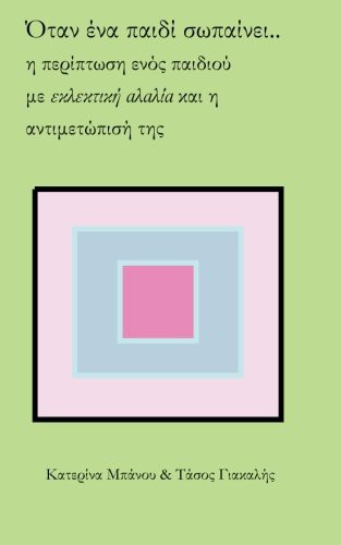 Cover for Otan Ena Paidi Sopainei..H Periptosi Enos Paidiou Me Eklektiki Alalia Kai H Antimetopisi Tis