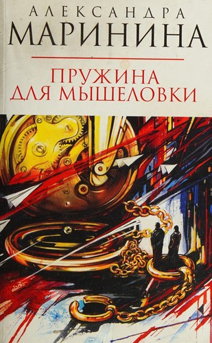 Cover for Spring for traps novel Pruzhina dlya myshelovki roman