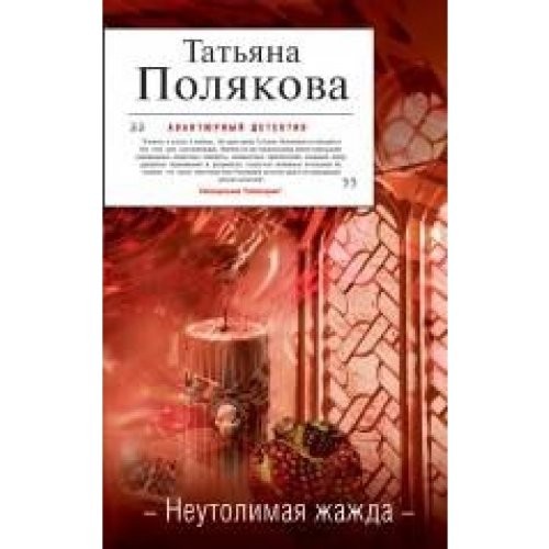 Cover for Neutolimaya zhazhda