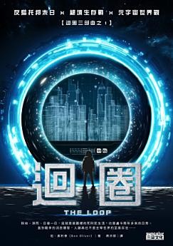 Cover for 迴圈【迴圈三部曲之1】(Circle)[Circle Trilogy: Book One]