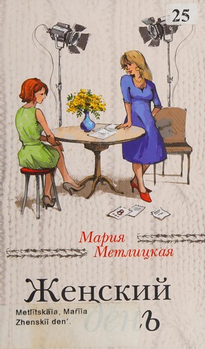 Cover for Zhenskiĭ denʹ