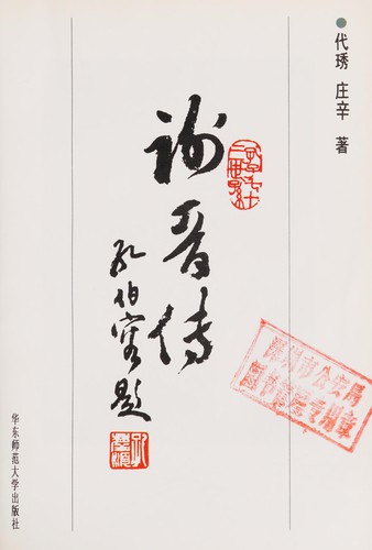 Cover for Xie Jin zhuan