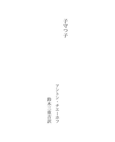 Cover for 子守つ子