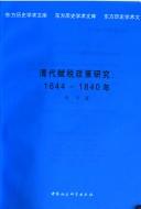 Cover for Qing dai fu shui zheng ce yan jiu, 1644-1840 nian (Dong fang li shi xue shu wen ku)