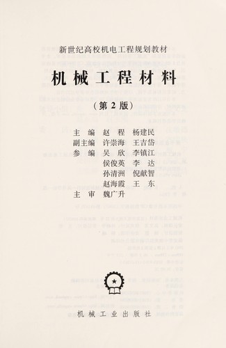 Cover for Ji xie gong cheng cai liao