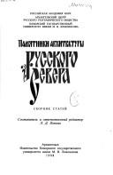Cover for Pami︠a︡tniki arkhitektury russkogo Severa