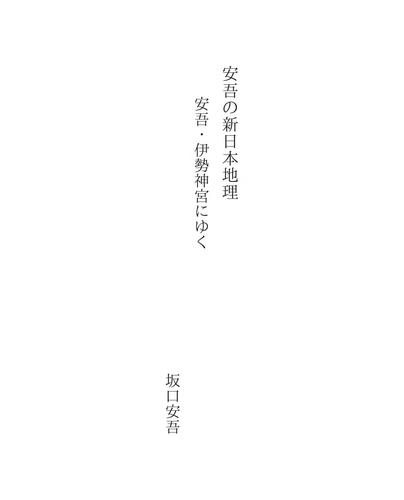 Cover for 安吾の新日本地理