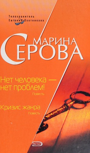 Cover for Net cheloveka--net problem!