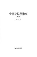 Cover for Zhongguo xiao shuo li lun shi