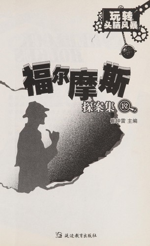 Cover for Fu er mo si tan an ji