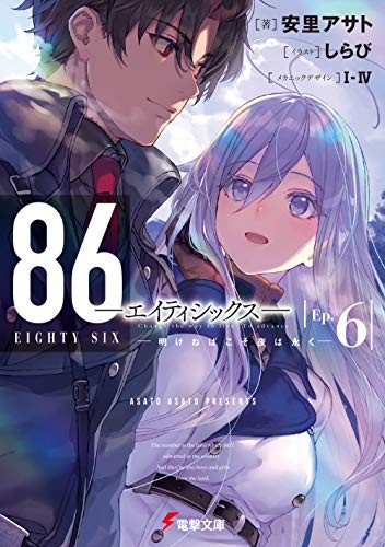 Cover for 86―エイティシックス―Ep.6 ―明けねばこそ夜は永く―
