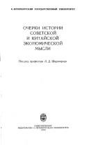 Cover for Ocherki istorii sovetskoĭ i kitaĭskoĭ ėkonomicheskoĭ mysli