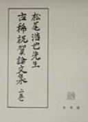 Cover for Matsuo Koya Sensei koki shukuga ronbunshu