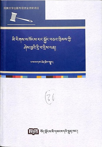 Cover for mi rigs sa khongs rang skyong bca' khrims kyi shes bya'i dri ba dri lan