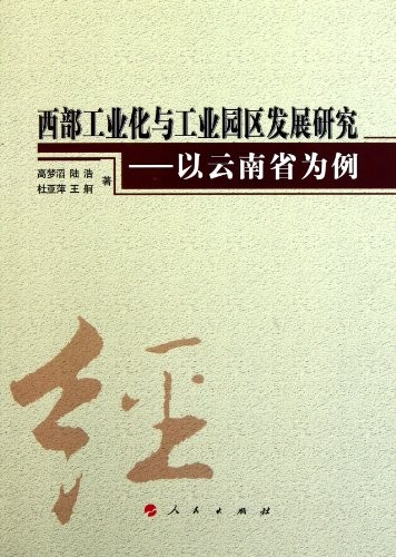 Cover for Xi bu gong ye hua yu gong ye yuan qu fa zhan yan jiu
