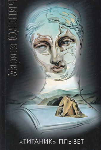 Cover for "Титаник" плывет
