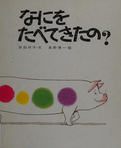 Cover for なにをたべてきたの?