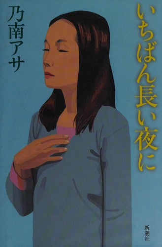 Cover for Ichiban nagai yoru ni