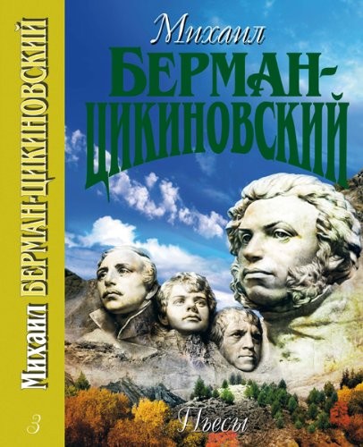 Cover for Berman tsikinovskiy.t3.pesy.s/s in 3-HTT. c/o/Berman-Tsikinovskiy.T3.Pesy.S/S v 3-khtt. s/o