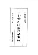 Cover for Shi qi shi ji Jiang nan she hui sheng huo (Zhongguo she hui shi cong shu)