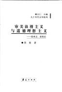 Cover for Shen mei lang man zhu yi yu dao de li xiang zhu yi