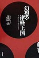 Cover for Genso no Tsugaru okoku