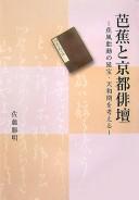 Cover for Bashō to Kyōto haidan