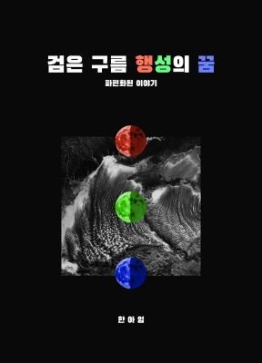 Cover for Dreams of the Black Cloud Planet (Korean Original)