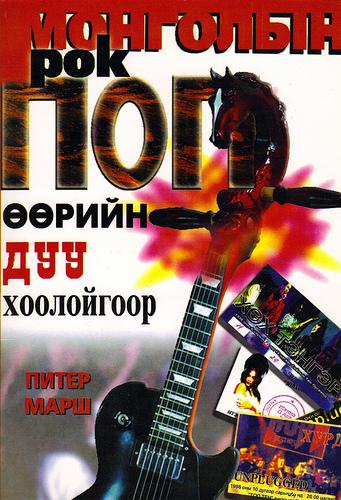 Cover for Mongolian Rock Pop Mongolyn rok pop ȯȯriĭn duu khooloĭgoor